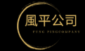 風平公司